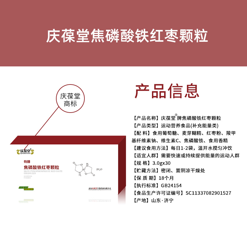 慶葆堂焦磷酸鐵紅棗顆粒詳情頁_02.jpg